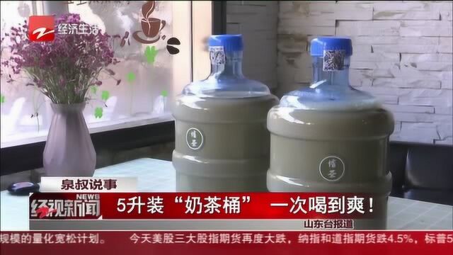 5升装“奶茶桶” 一次喝到爽