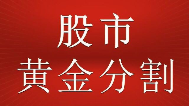 股市黄金分割实战 黄金分割取点法则