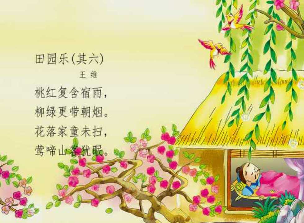 田园乐(其六)