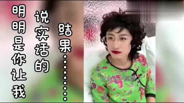 明明是你让我说实话