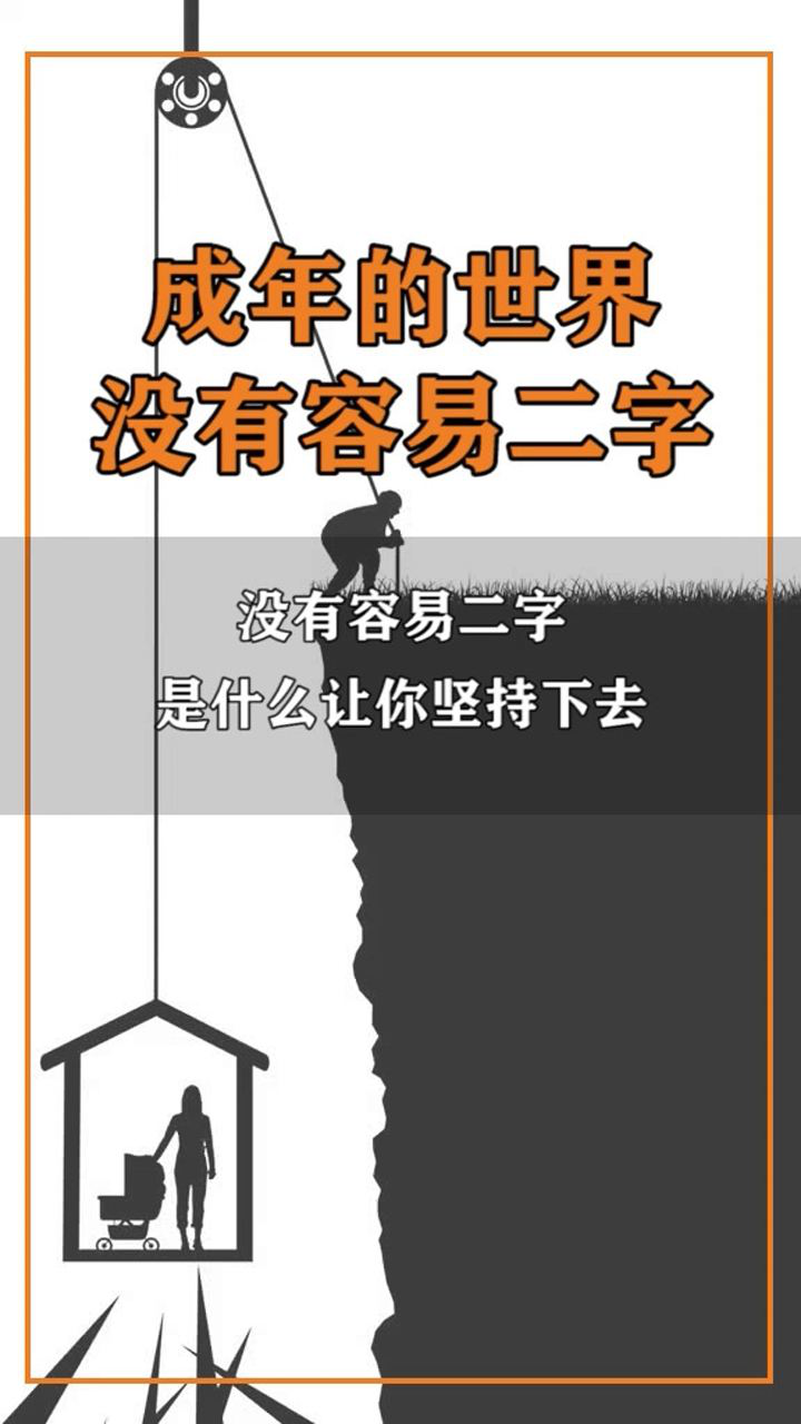成年人的世界没有容易二字让你坚持下去的是什么