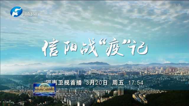 《信阳战“疫”记》明天播出