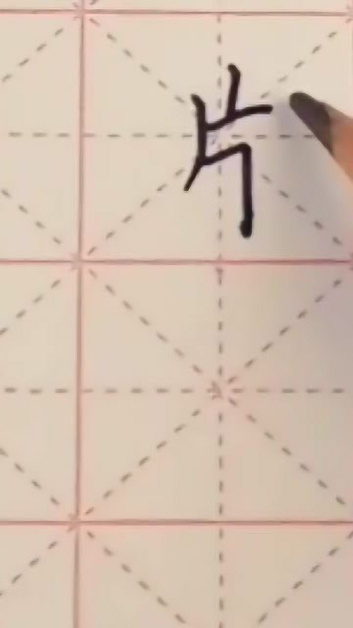 片的笔顺笔画顺序，整体是偏瘦长的字体，书写时笔顺紧凑点_高清1080P在线观看平台_腾讯视频