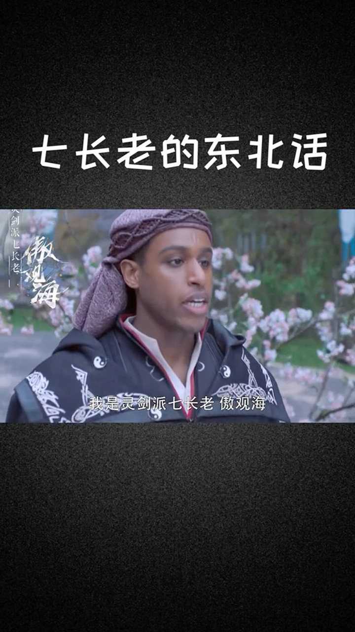 長老的東北話