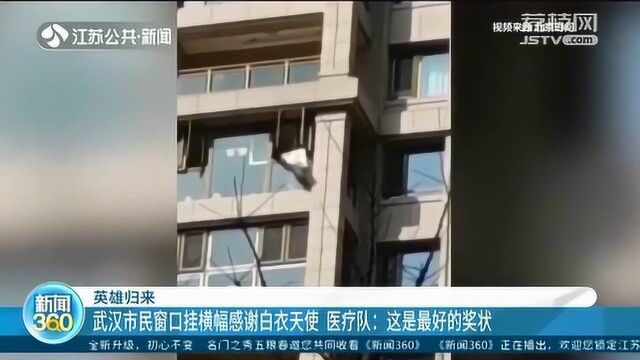 衷心感谢!武汉市民窗口挂横幅感激援武汉医疗队 泪目一幕!