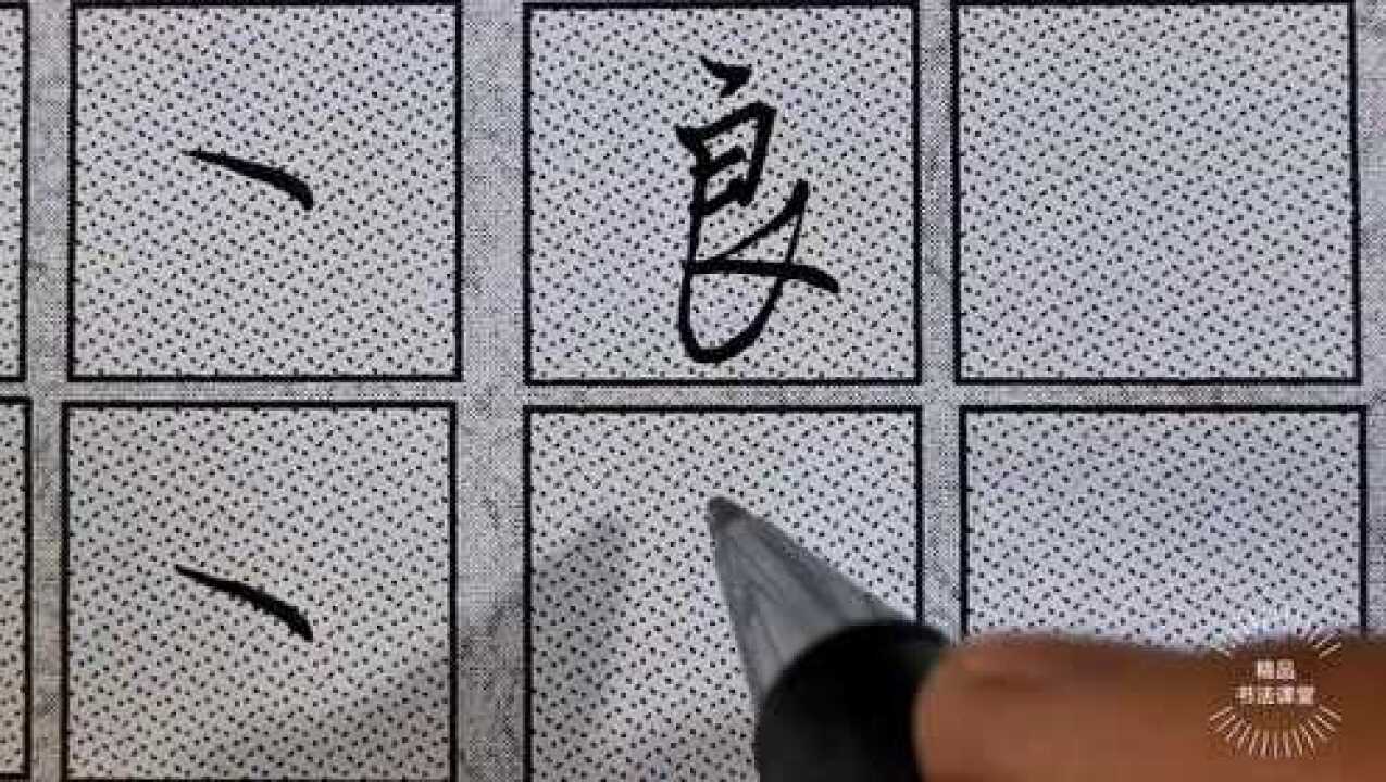 行书反捺怎么写好看学会这四个例字就搞定了