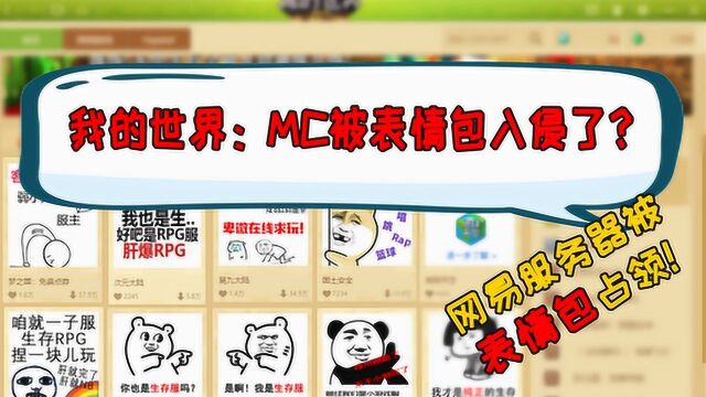 我的世界:网易版MC被神秘黑客入侵?大量表情包涌入首页!