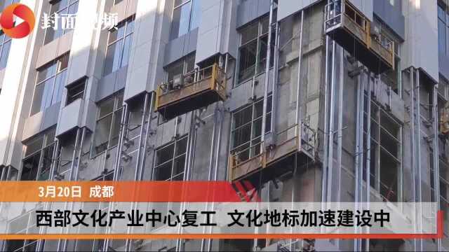 西部文化产业中心有序复工 文化地标加速建设中