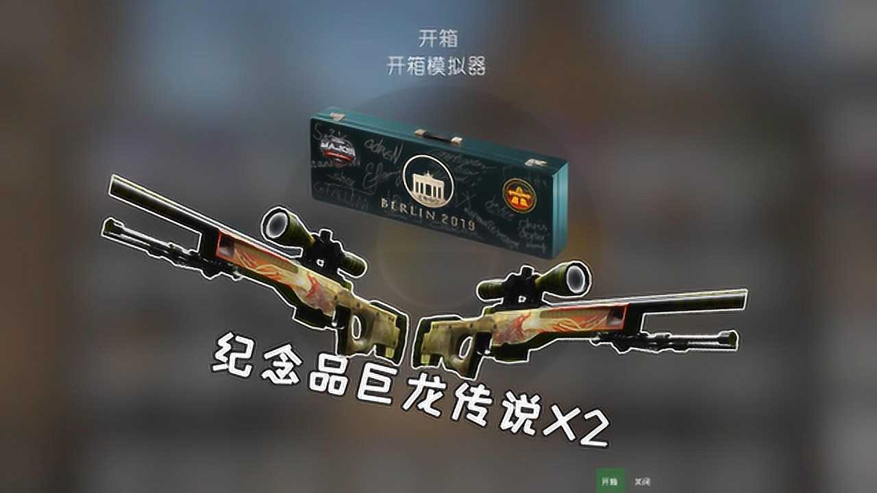 csgo开箱模拟器:10个箱子出两把纪念品龙狙,我人傻了!