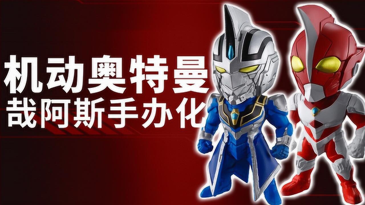 《机动奥特曼》哉阿斯携手阿古茹一同q版化!
