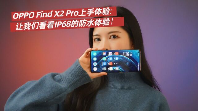 OPPO Find X2 Pro上手体验让我们看看IP68的防水体验!