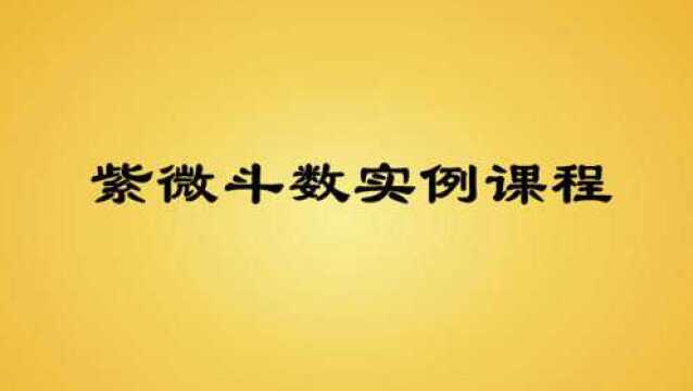 三问先生紫微斗数实例讲解(武贪同行格)的紫微盘