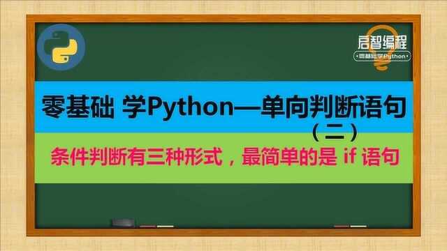 条件判断if语句在程序中运用,详细的讲解加练习,学习效果更好