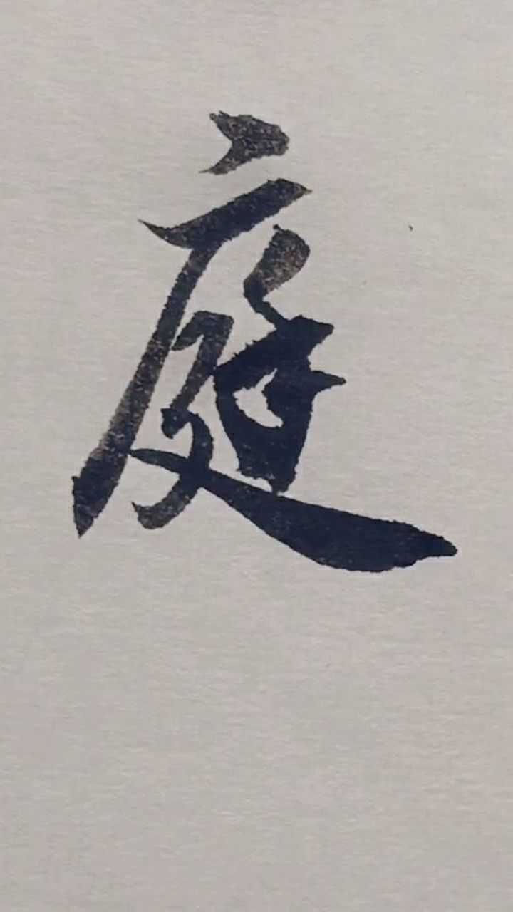 很喜欢的一个毛笔字庭字,最经典的地方是最后一笔