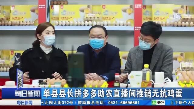 单县县长走进拼多多助农直播间 推销无抗鸡蛋 帮助农户打开销路销售农产品