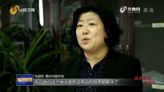 【改革攻坚在行动】山东:财税金融改革攻坚 支撑“八大发展战略”