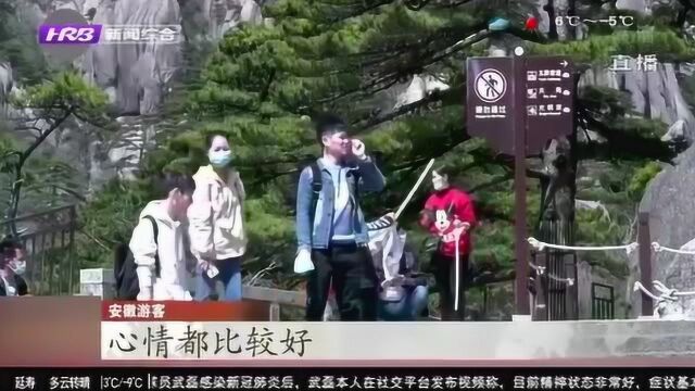 安徽黄山风景区进一步对外开放 加强疫情防控 旅游经济稳步回暖