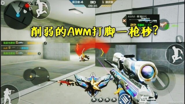 CF手游:AWM打脚一枪挂?这还是被削弱过后的武器!