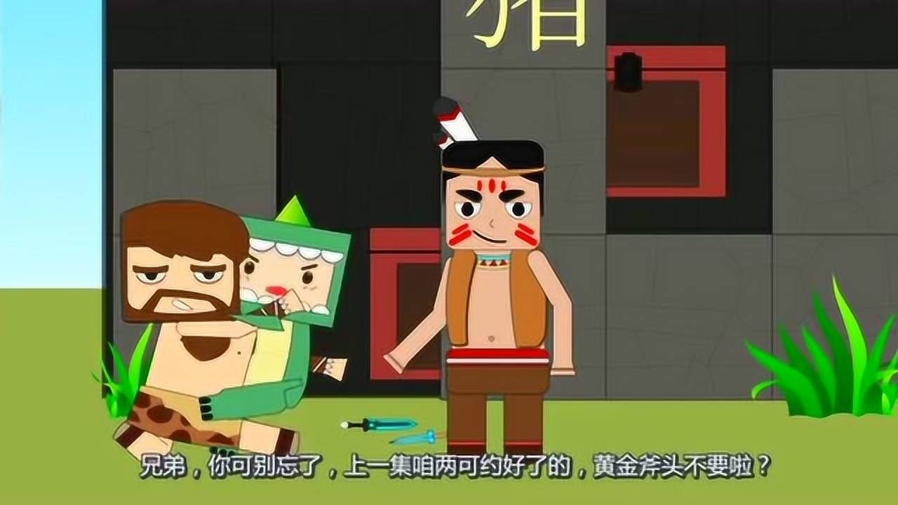 迷你小洞迷斯拉被洞悲打败获得黄金斧头的感觉不错