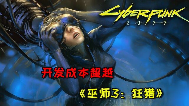 赛博朋克2077成本超过8500万美元,仅预售就登顶steam销售榜