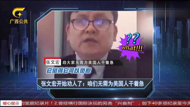 张文宏开始劝人了:咱们无需为美国人干着急 广西台