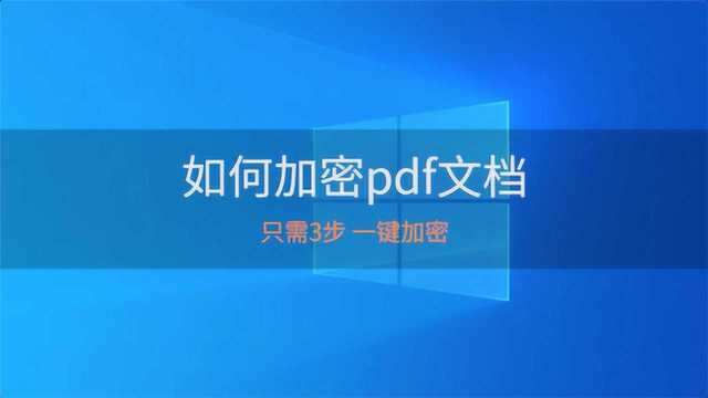 如何加密pdf文档?SanPDF篇