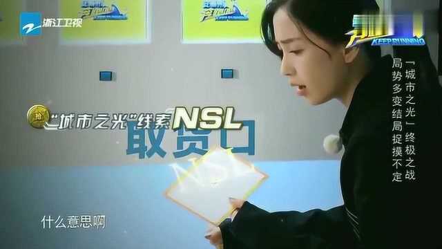 奔跑吧:baby找到NSL线索,会和林嘉欣有关系吗?