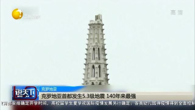 克罗地亚首都发生5.3级地震,140年来最强