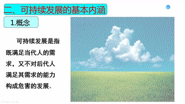 3.25高一地理 4.3可持续发展的基本内涵