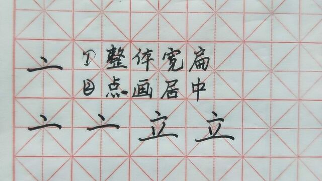 京字头,立,偏旁部首,硬笔,习字,独立精讲,书写要点提示