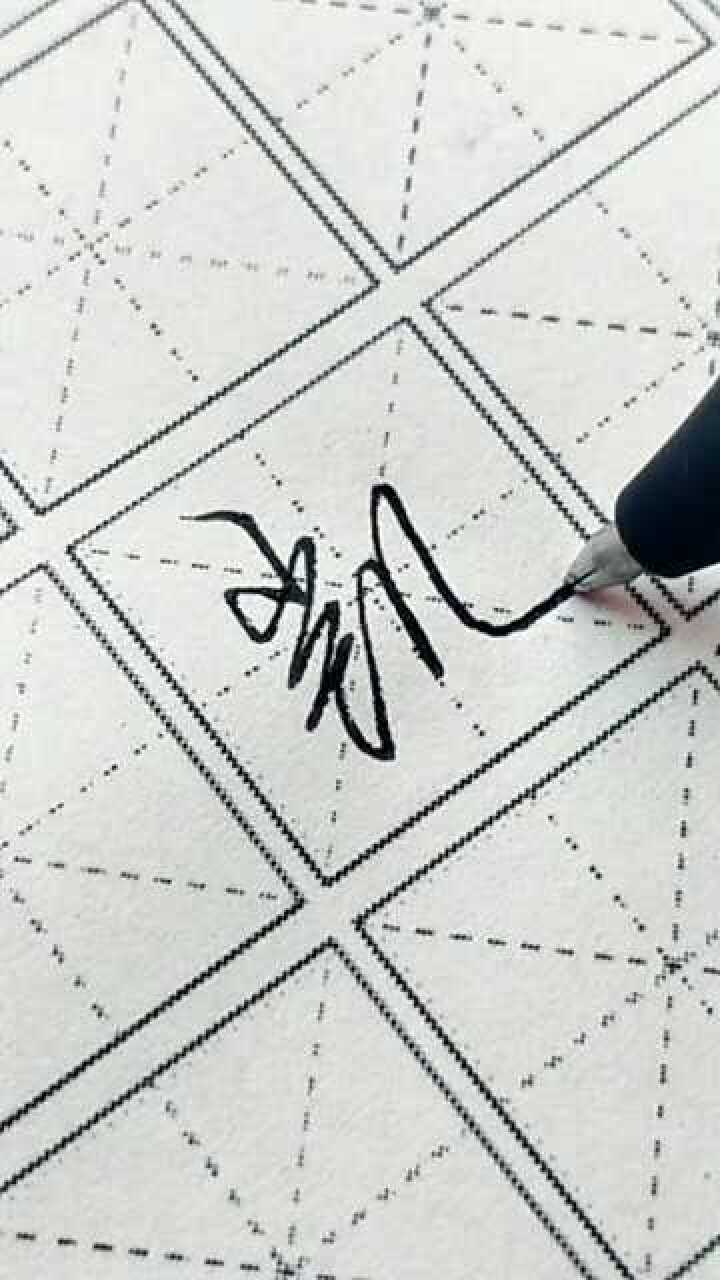 凯字行书慢写教程你学会了吗每天要多加练习