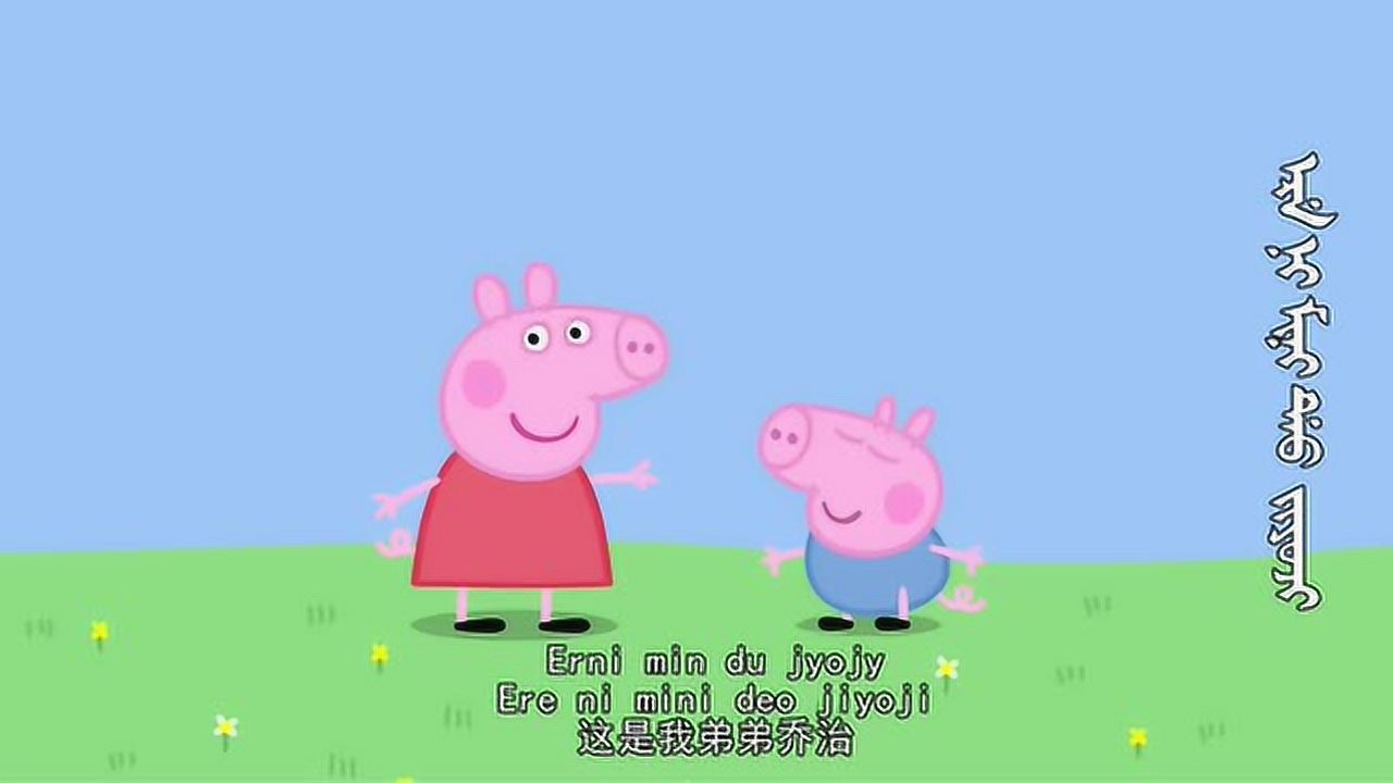 小猪佩奇第二集_满语锡伯语配音教学短片_腾讯视频