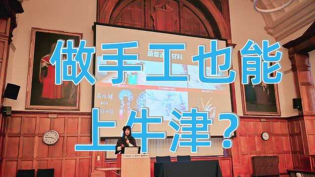 成都89年小姐姐因为做手工,去牛津大学演讲