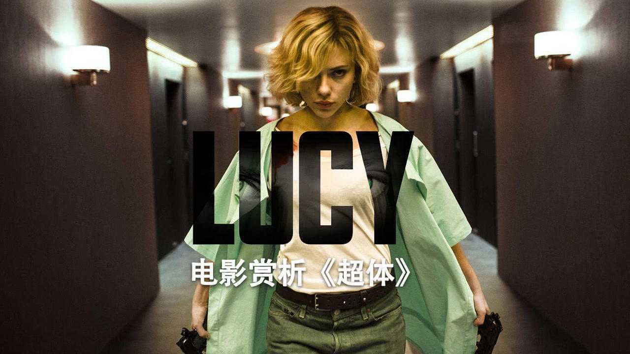 第01集电影鉴赏超体