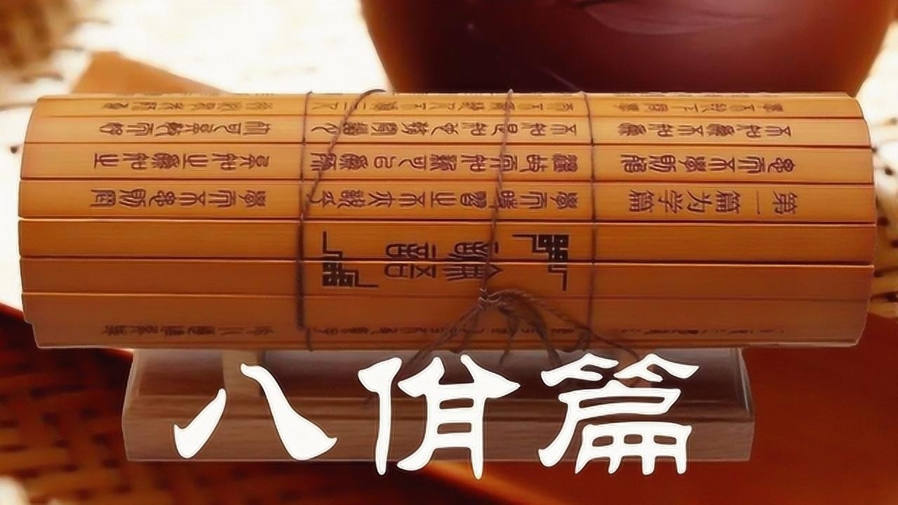 每日学一句论语八佾32王自成主讲相维辟公天子穆穆