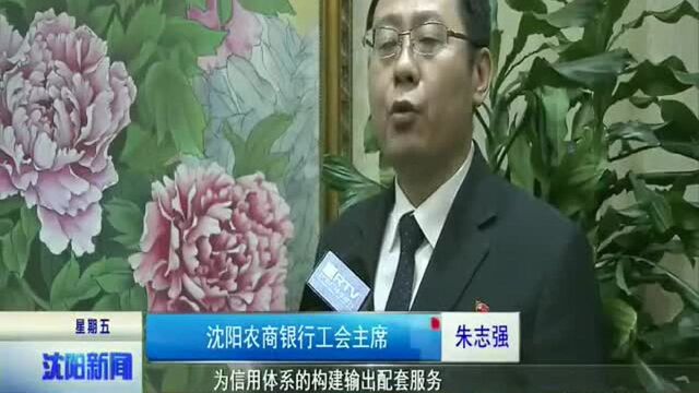 中国商务信用联盟商务诚信论坛在沈举行