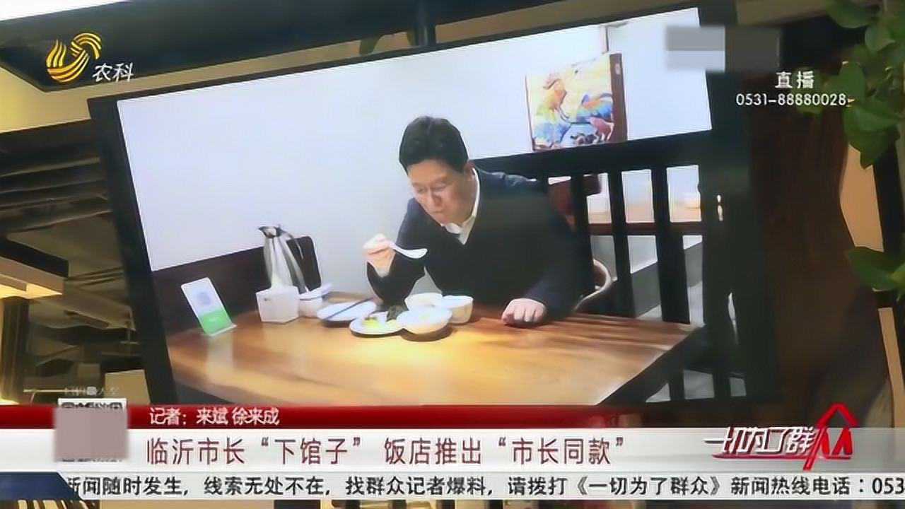 临沂:市长带头“下馆子”饭店推出“市长同款”顾客纷纷来体验高清1080P在线观看平台腾讯视频