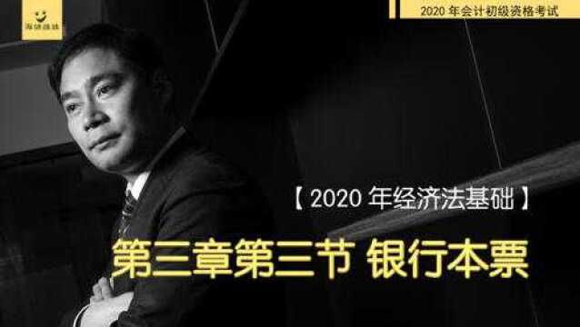 2020年经济法基础14第三章第三节票据的银行本票