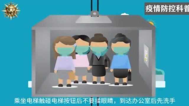 疫情科普|给上班的你全面防护