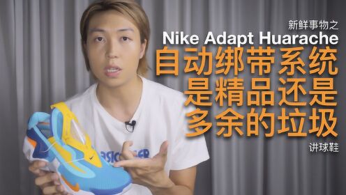 Nike Adapt Huarache 自动绑带系统是精品垃圾？