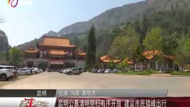 昆明公墓清明祭扫有序开放 建议市民错峰出行