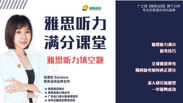 名师课堂丨雅思听力满分课堂,从听不懂到答对题!2