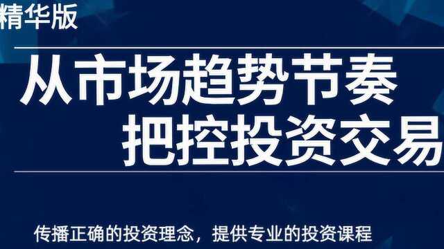 【精品系列课程】掌控投资交易最重要的一点:学会把控市场节奏