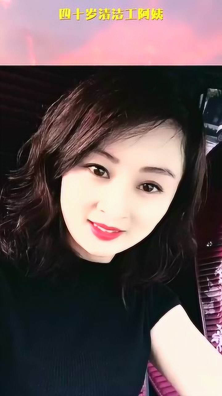 四十岁清洁工阿姨