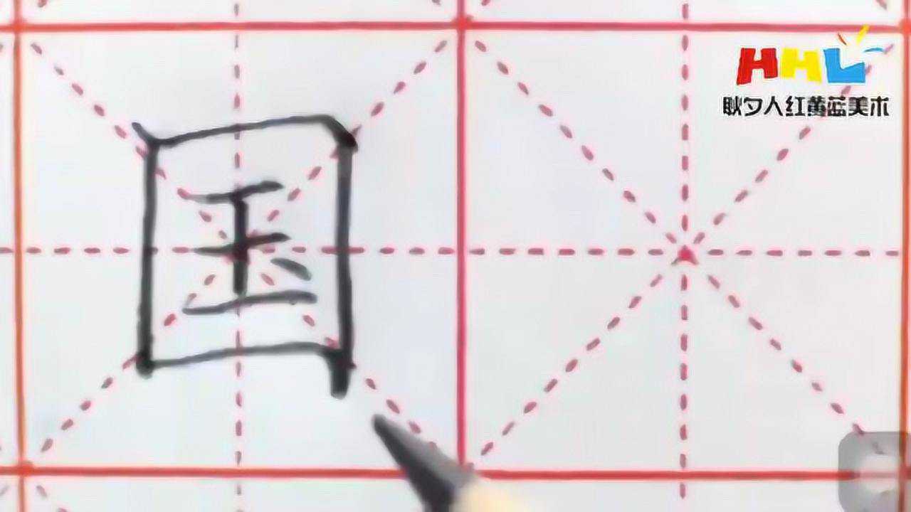“国”字的写法_高清1080P在线观看平台_腾讯视频