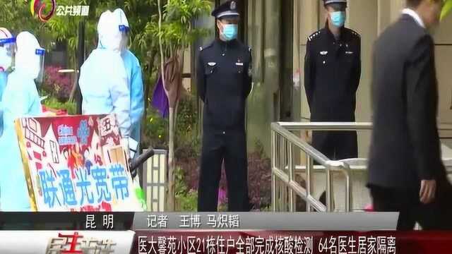 医大馨苑小区21栋住户全部完成核酸检测 64名医生居家隔离