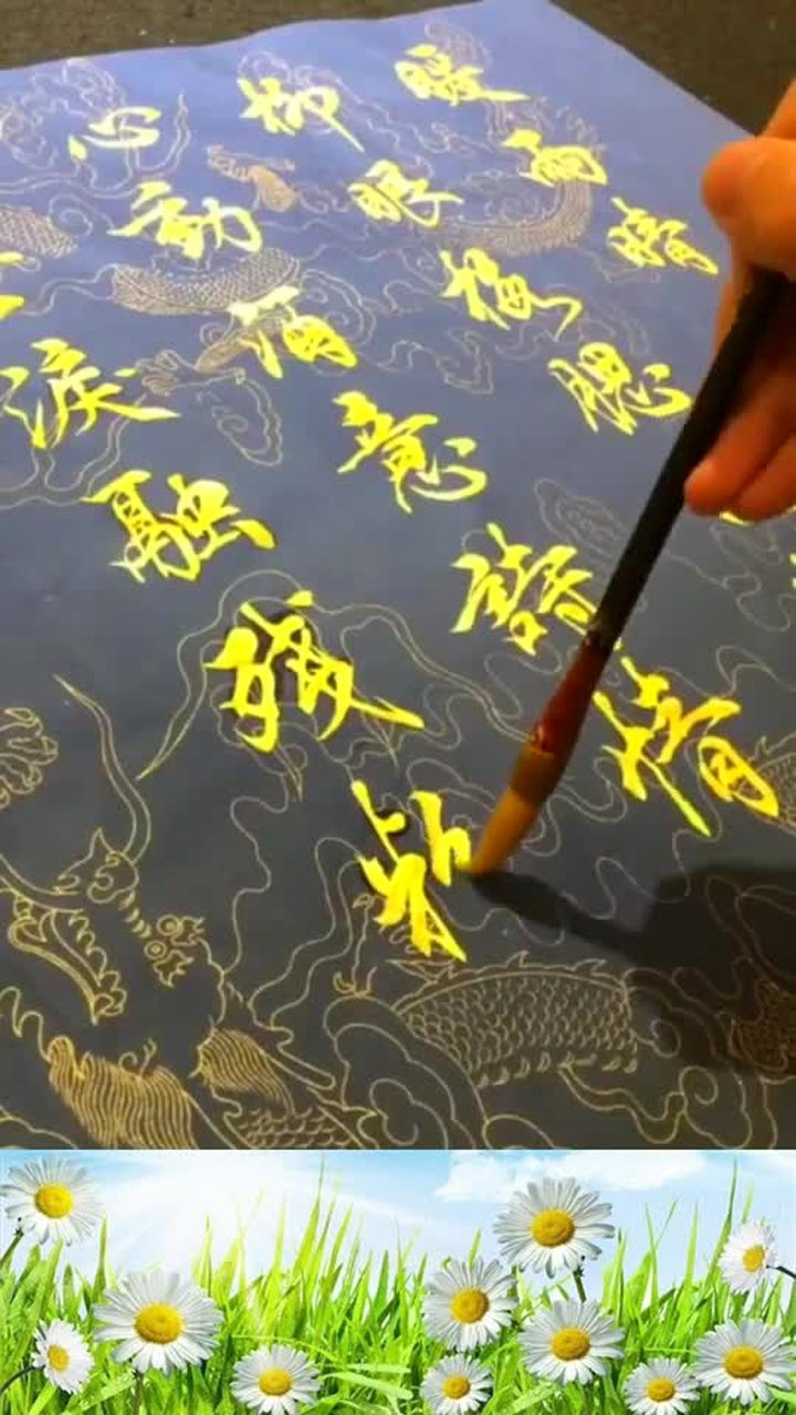 金色书法字,美不胜收