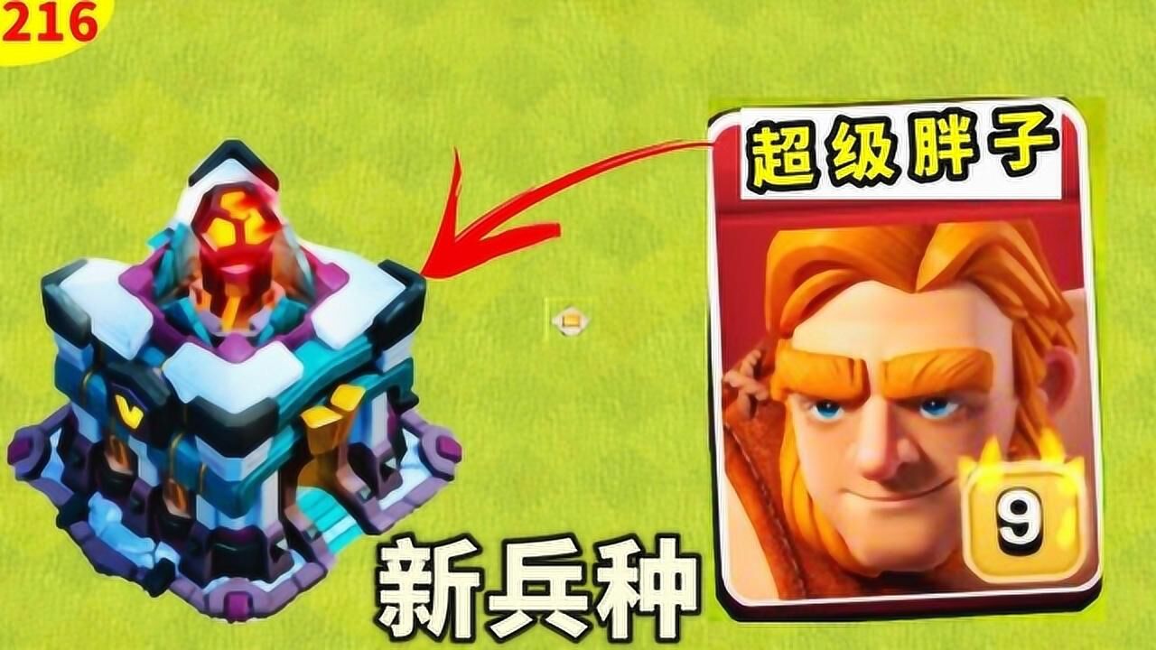部落冲突:新兵种,超级胖子震撼来袭,看看怼墙怼大本的实测效果