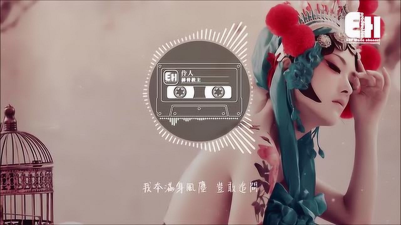 带上耳机享受高品质vip尊享音乐排骨教主伶人