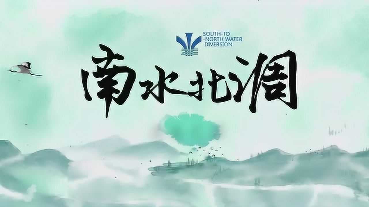 南水北调视频宣传片